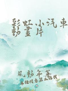 彩虹小汽车少儿动画片