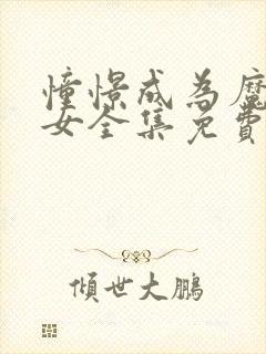 憧憬成为魔法少女全集免费观看中文