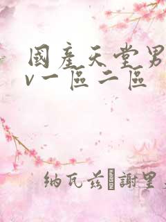 国产天堂男人av一区二区