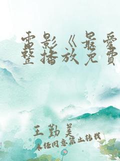 电影《最爱》完整播放免费观看