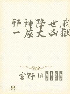 邪神降世,我有一座大凶狱