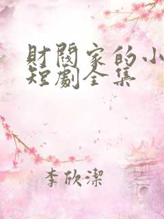 财阀家的小女儿短剧全集