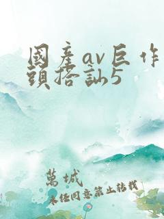 国产av巨作街头搭讪5