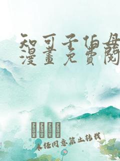 知可子伯母外甥漫画免费阅读全文