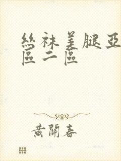 丝袜美腿亚洲一区二区