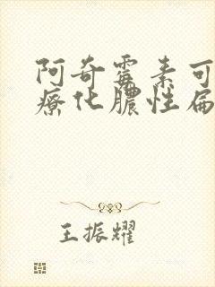 阿奇霉素可以治疗化脓性扁桃体炎吗