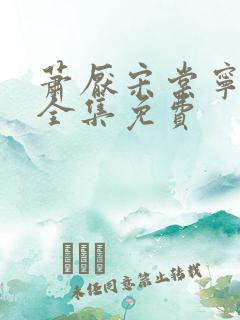 萧厌宋棠宁短剧全集免费