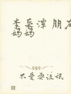 李采潭 朋友的妈妈