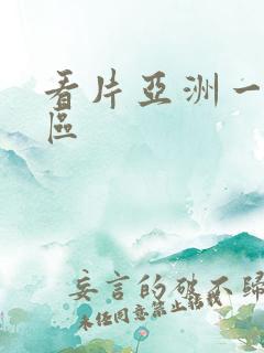 看片亚洲一区二区
