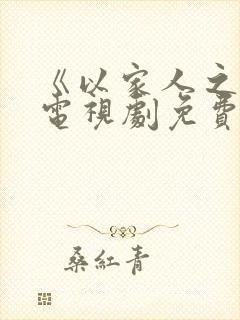 《以家人之名》电视剧免费观看