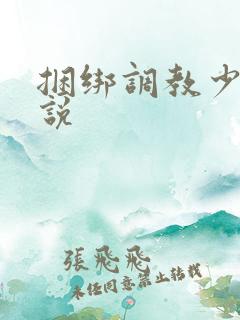 捆绑调教少妇小说
