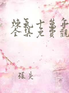炼气十万年楚阳全集免费观看