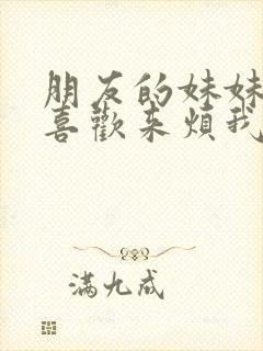 朋友的妹妹总只喜欢来烦我无删改