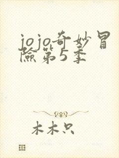 jojo奇妙冒险第5季