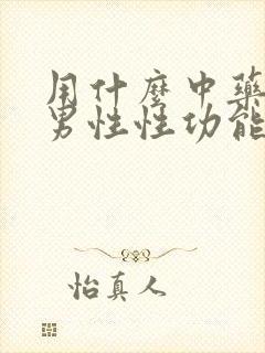 用什么中药调理男性性功能