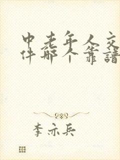 中老年人交友软件哪个靠谱