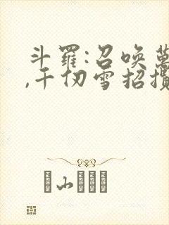 斗罗:召唤万界,千仞雪招揽