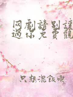 网剧请别让我错过你免费观看