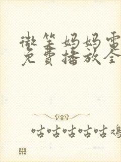 微笑妈妈电视剧免费播放全集