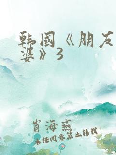 韩国《朋友的老婆》3