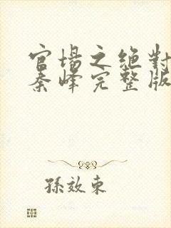 官场之绝对权力秦峰完整版