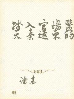 踏入官场医道问天秦远东的小说