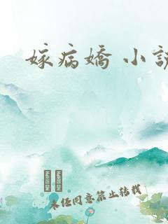 嫁病娇 小说