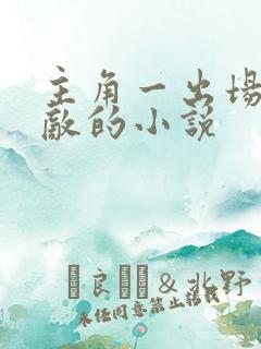 主角一出场就无敌的小说