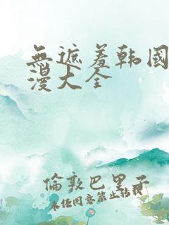 无遮羞韩国禁动漫大全