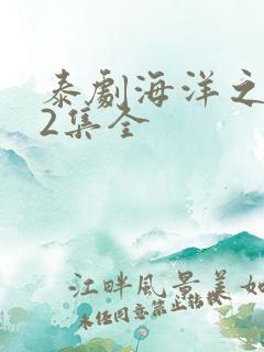 泰剧海洋之恋12集全