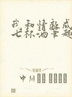 我和情敌成眷侣七杯酒笔趣阁