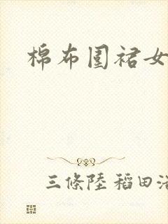 棉布围裙女