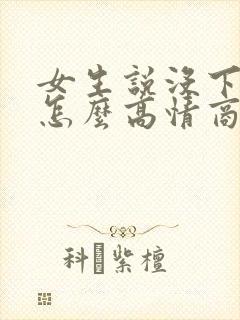 女生说没下班呢怎么高情商回复