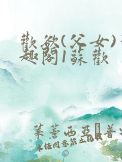 欢欲(父女)笔趣阁1苏欢