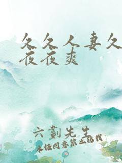 久久人妻久久做夜夜爽