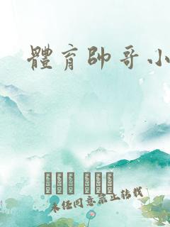 体育帅哥小说
