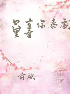 只有你泰剧在哪里看