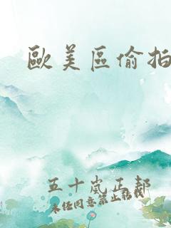 欧美区偷拍亚洲