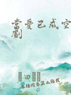 当爱已成空 短剧
