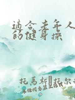 适合老年人锻炼的健身操