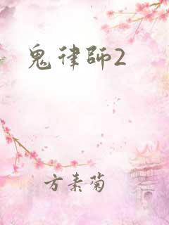鬼律师2
