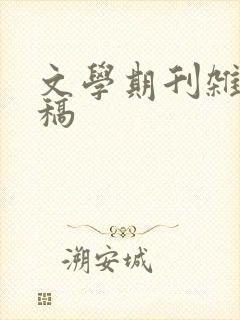 文学期刊杂志投稿