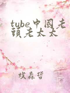 tube中国老头老太太