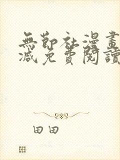 无节社漫画无删减免费阅读
