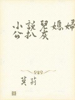 小说儿媳妇和公公扒灰