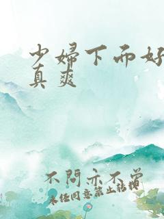 少妇下面好多水真爽