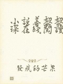 小说姜黎黎傅行琛在线阅读
