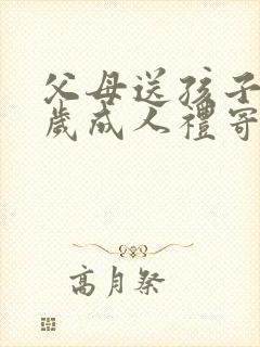 父母送孩子十八岁成人礼寄语