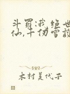 斗罗:我绝世剑仙,千仞雪护道者
