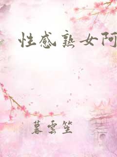 性感熟女阿姨 性感熟女阿姨
